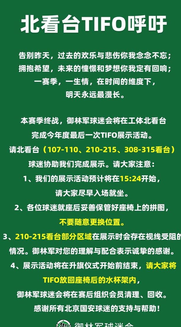 御林军官方：国安最后一个主场请北看台球迷协助展示TIFO