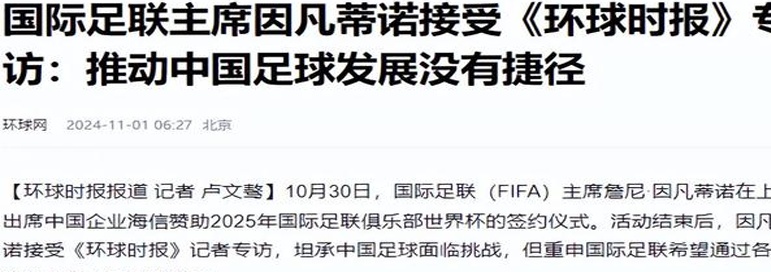 恩威并施！国际足联主席罕见批评，承诺帮助中国足球登上世界之巅相关图四