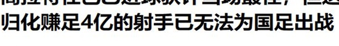 他是归化球员，代表国足0出战，就赚走4亿，回巴西后生活如何？相关图八