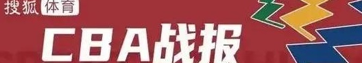 胡金秋24+9萨姆纳空砍39+6 广厦擒四川取3连胜