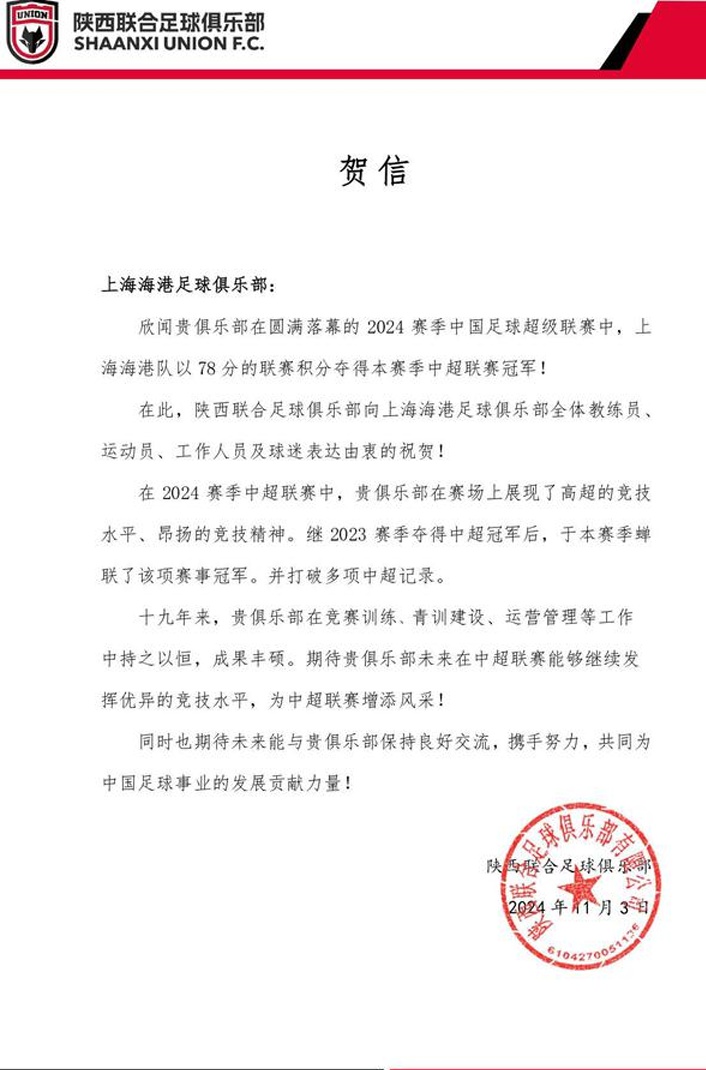 上海海港成功卫冕中超冠军，陕西联合发布贺信以示祝贺