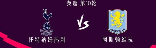 热刺vs维拉：索兰克PK沃特金斯，孙兴慜首发，奥纳纳出战