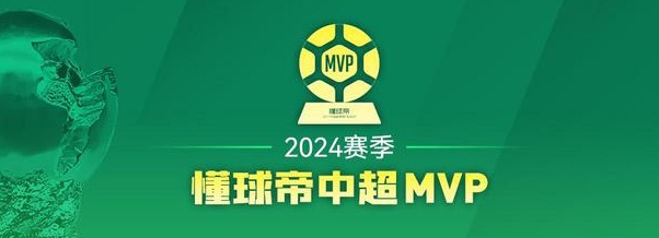 2024中超MVP俱乐部总得票：海港328万居首，申花泰山均185万