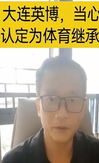 律师：大连人留下巨额债务，英博需当心被认定为体育继承者