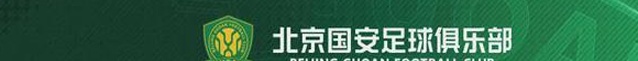 我们在一起 北京国安召开2024赛季球迷交流会