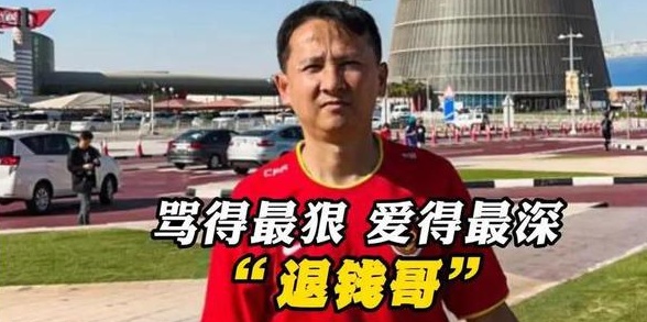 让重刑犯上场能救国足？足球网红退钱哥：他们敢踢，我可不敢看啊相关图四