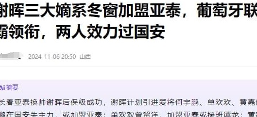 恭喜亚泰！曝谢晖3大嫡系有望加盟，都曾入选国足，2国安球员在列相关图二