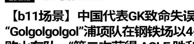 8天后咋踢巴林？35岁国门亚冠1场3次致命失误！获最低分+韩媒嘲讽相关图三