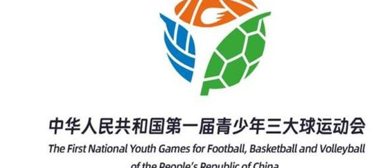 首届青少年三大球运动会，徐根宝作为总教练带上海队冲金相关图二