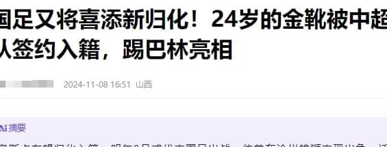 曝国足将再添新归化！联赛金靴或加盟中超劲旅，踢沙特有望亮相相关图六