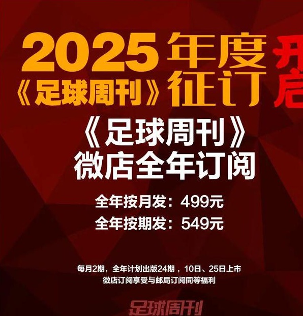 2025《足球周刊》年度征订开启，国足全队签名球衣、世俱杯球票等你来抢！相关图三