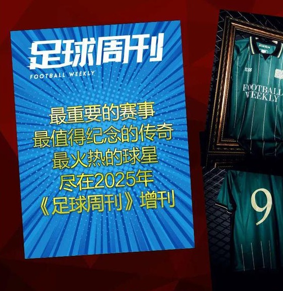 2025《足球周刊》年度征订开启，国足全队签名球衣、世俱杯球票等你来抢！相关图七