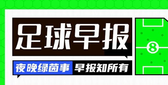 早报：曼联宣布范尼离队，任临时主帅期间3胜1平