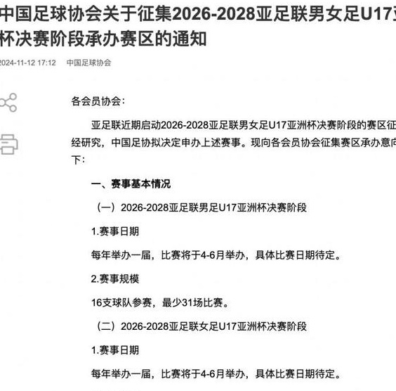 北青：足协拟申办三项亚洲青年大赛，全力抓好青训不再是空话相关图二