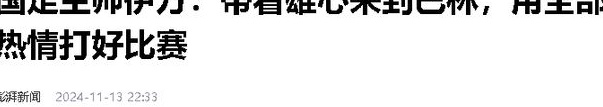 武磊离开国家队，伊万终于重新布局，国足新攻击群诞生，阵容刷新相关图八