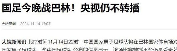 今晚10点国足vs巴林比赛CCTV5会转播吗？直播平台有哪些？相关图四