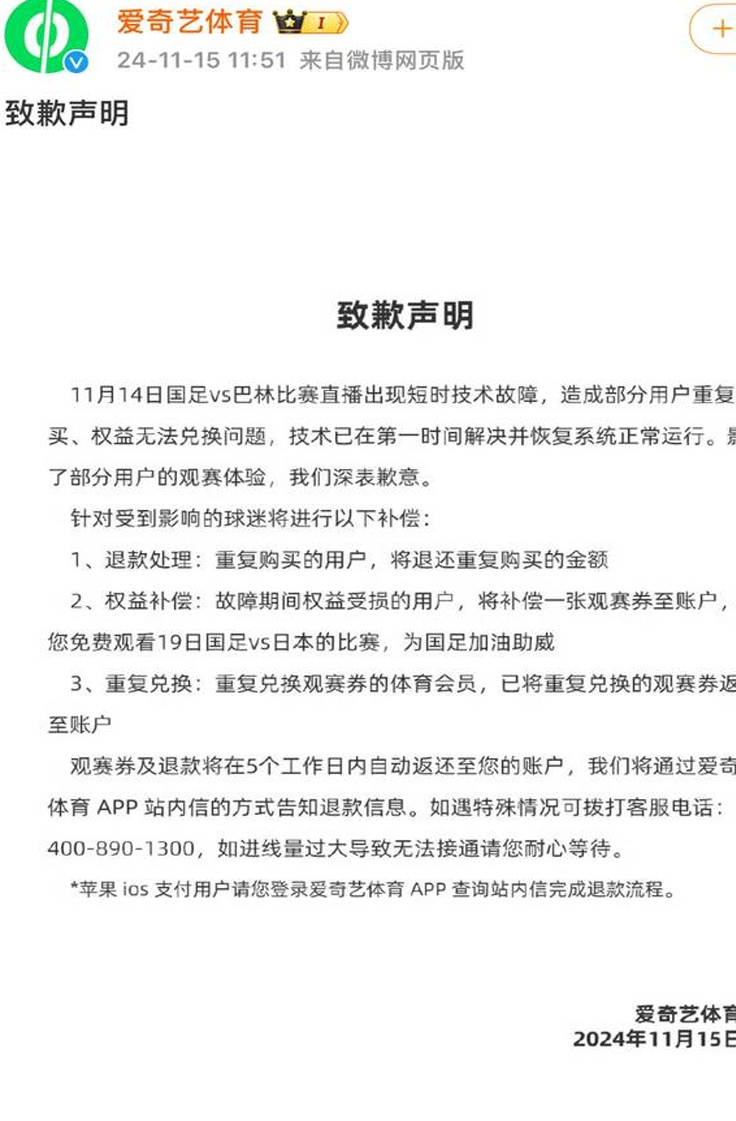 花钱还不能看完整版赛事？爱奇艺体育致歉相关图二