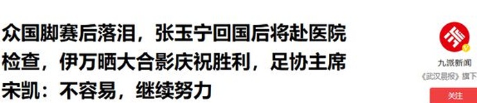 国足赢球后连夜回国！李磊被背下场，张玉宁带伤，武磊成众矢之的相关图二十