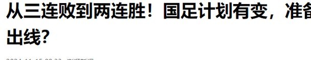 国足有望出线！两连胜后积分追平澳沙，仅次日本，逆风大翻盘相关图十二