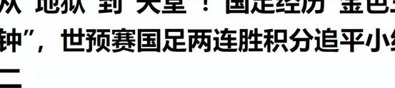 国足有望出线！两连胜后积分追平澳沙，仅次日本，逆风大翻盘相关图十六