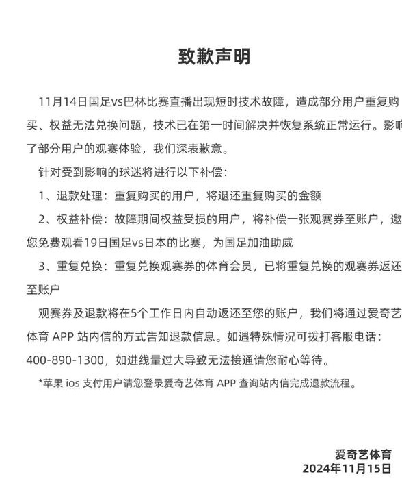 爱奇艺再次就转播国足比赛故障致歉：深表歉意，进行补偿