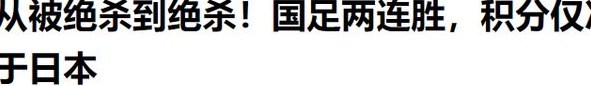 国足有望出线！两连胜后积分追平澳沙，仅次日本，逆风大翻盘相关图七