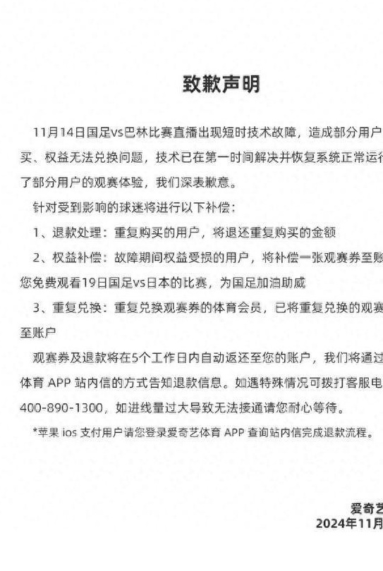 国足直播中断，爱奇艺体育致歉