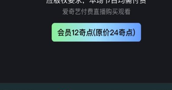 国足绝杀取胜，球迷狂欢，但爱奇艺又掉链子了相关图六