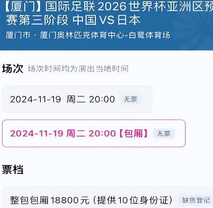 18800元的票也卖没了 国足主场战日本超4万张球票全售罄相关图三