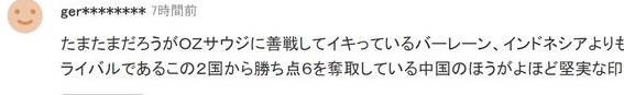 日本球迷：国足送我们3分吧，反正也会输，后面拿6分也能第4出线相关图五