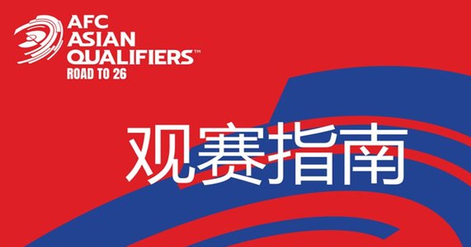 19日！就在翔安！2026世预赛中国VS日本观赛指南