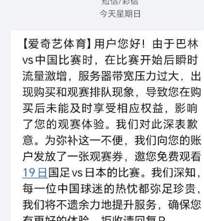 爱奇艺：将为上一场受影响的用户发放中日之战免费观赛券