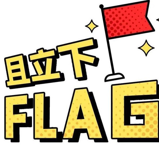 立flag了！如果国足真能战胜日本，我就______相关图二