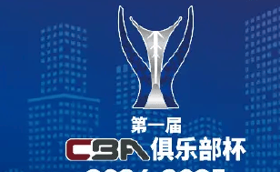 CBA俱乐部杯决赛阶段2月打响 采用单场淘汰赛制