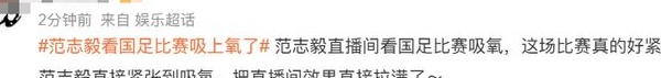 直播效果拉满！范志毅看国足比赛吸上氧了，还准备了速效救心丸相关图七