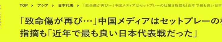 中国媒体：国足对日本近年最佳一战！日媒回应：定位球问题未改善相关图二