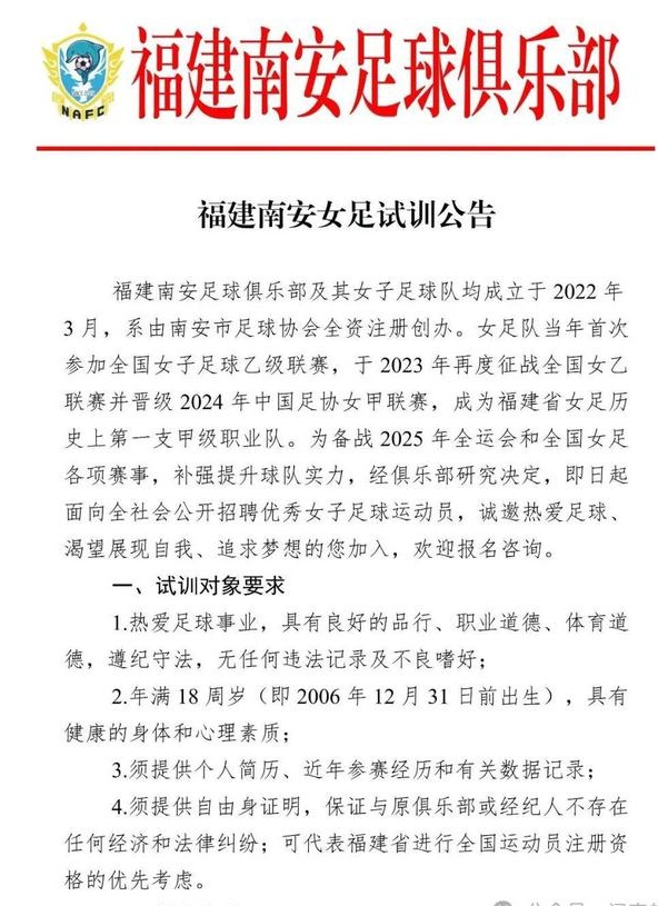 福建南安足球俱乐部发布招聘优秀运动员试训公告相关图二