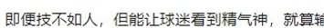 日本球员森保一盛赞国足，1比3虽败犹荣，范大将军看比赛中途吸氧