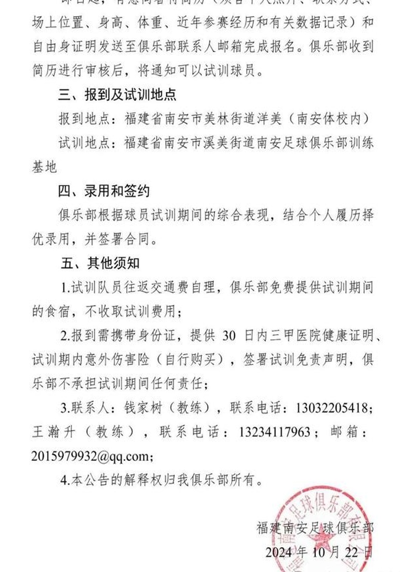 福建南安足球俱乐部发布招聘优秀运动员试训公告相关图三