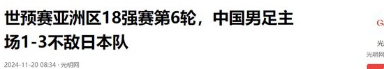 1比3不敌日本队！国足1比3力拼日本获赞，范志毅看球激动到吸氧气相关图七