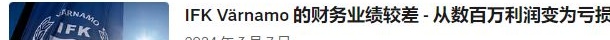 深度分析 | 瑞典超：兰斯克鲁vs韦纳穆，韦纳穆客场战斗力更强？相关图七