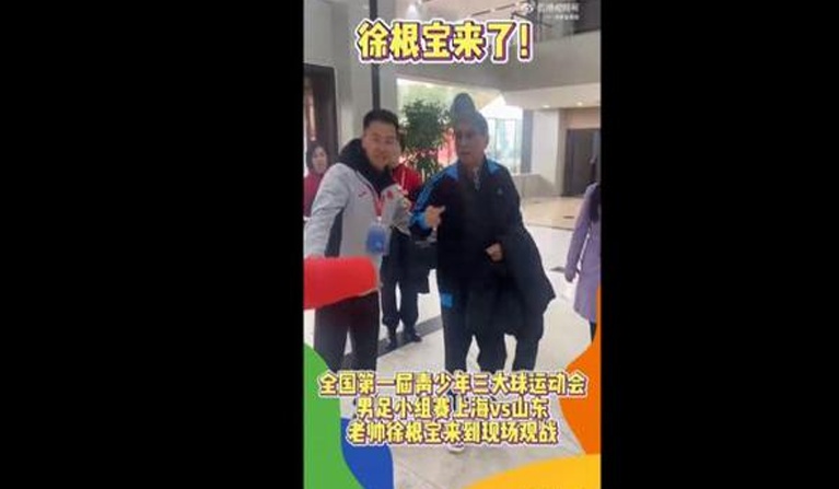 青少年三大球运动会上海点球击败山东头名出线，徐根宝现场观战