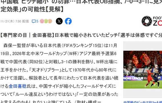 国足盘外招失算？日本前国脚：场地变窄占便宜 2个角球丢球很讽刺相关图二