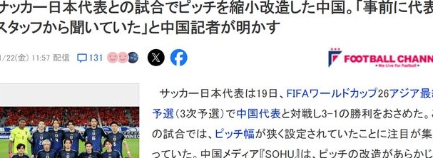 国足用盘外招？日本球迷：为了赢球耍小聪明，让FIFA罚中国队空场相关图五