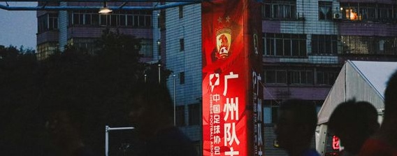 广州队：前路漫漫任我闯相关图九