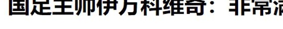 拒绝球场老油子，伊万科维奇大胆使用年轻球员，效果出人意料相关图十三