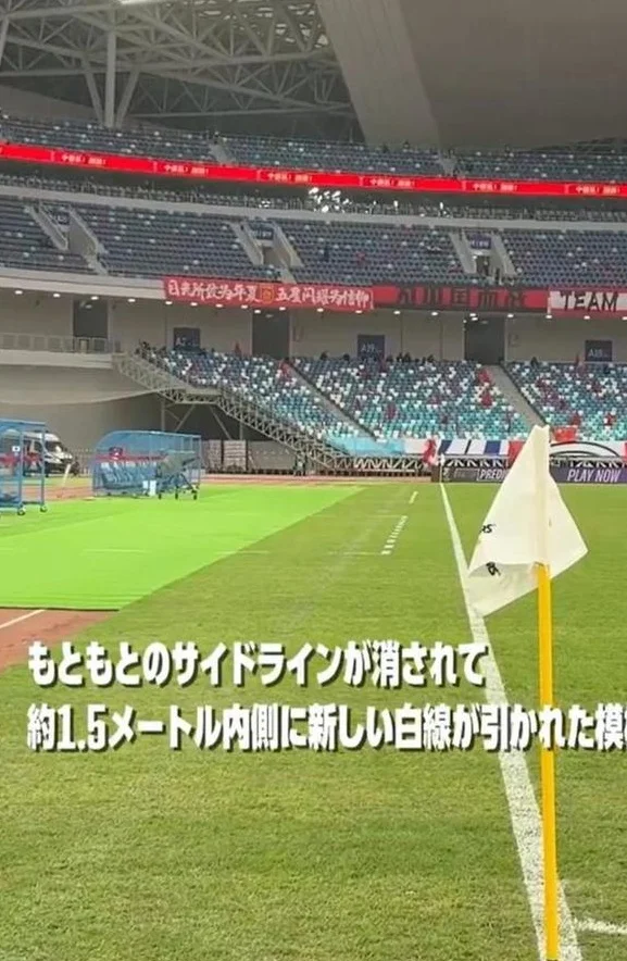 日本球迷热议：中国主场边线缩窄3米，更容易被进传中适得其反？相关图二