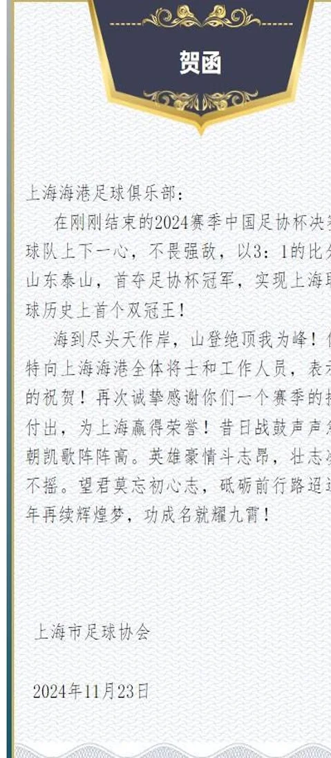 上海市足协向海港发贺函：实现上海职业足球史上首个双冠王！相关图二