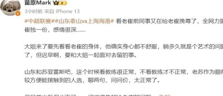 换帅，再见崔康熙?2名记爆料:泰山接触前国安主帅，年薪150万美元相关图四