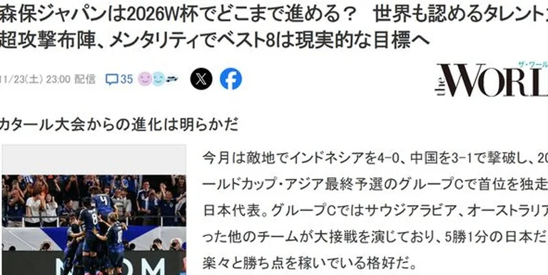 日本媒体：2026世界杯首进8强！球迷：也能进4强！国足冲15分出线相关图三